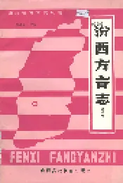 汾西方言志