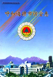 呼和浩特市防空志