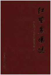 红垦农场志