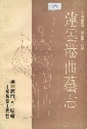 连云港曲艺志