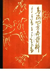乌海地方志资料  第2集