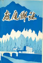 度尾乡志