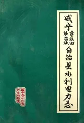 威宁彝族回族苗族自治县水利电力志