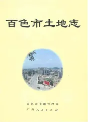 百色市土地志