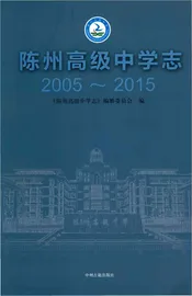 陈州高级中学志