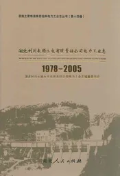 湖北利川长顺水电有限责任公司电力工业志(1978-2005)
