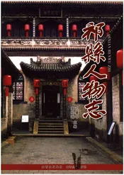祁县人物志