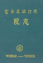 云南省设计院院志(1952-1993)
