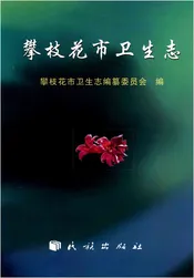 攀枝花市卫生志