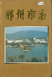 郴州市志