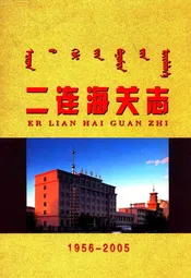 二连海关志(1956-2005)