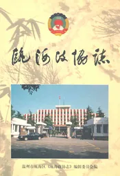 瓯海政协志