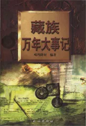 藏族万年大事记
