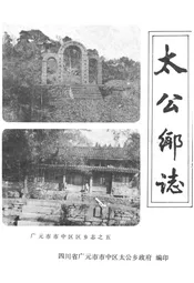 太公乡志