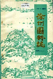徐州园林志