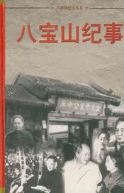 共和国纪实丛书 八宝山纪事 4