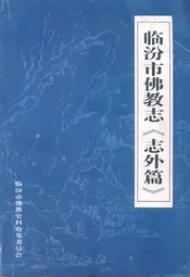 临汾市佛教志《志外篇》