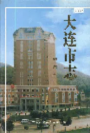 大连市志 档案志
