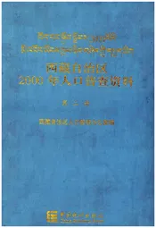 西藏自治区 2000年人口普查资料 第二册