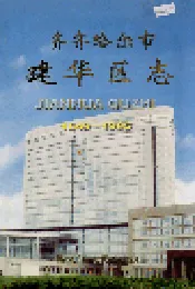 齐齐哈尔市建华区志
