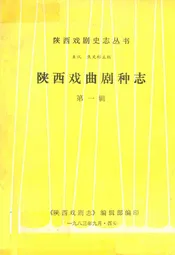 陕西戏曲剧种志(第一辑)