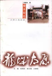 ·龙城太原丛书·醋乡特色--太原“三名”杂说