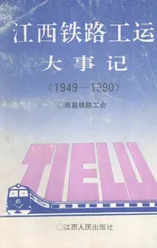 江西铁路工运大事记  1949-1990