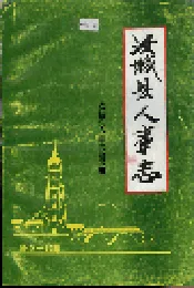 汝城县人事志