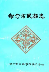 都匀市民族志