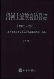 沿河土家族自治县志·下卷（1991-2010）