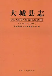 大城县志(1989-2006)