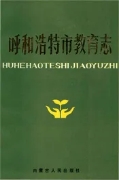 呼和浩特市教育志