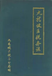 九龙坡区税务志(1937年-1988年)