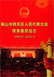 鞍山市铁东区人民代表大会常务委员会志1980一2015