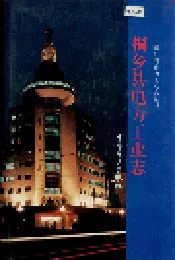桐乡县电力工业志