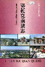鄂托克前旗志