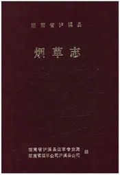 湖南省泸溪县烟草志