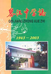 琴江中学志(1943-2003)