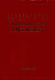 呼和浩特经济技术开发区金川工业园区志