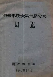 济南市粮食局天桥分局