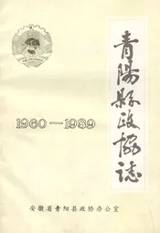 青阳县政协志(1960-1989)