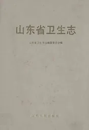 山东省卫生志