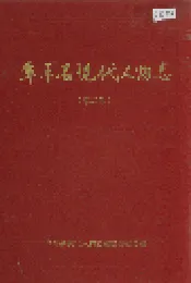 阜平县现代人物志（第二卷）