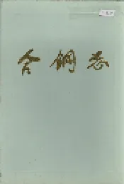 合钢志