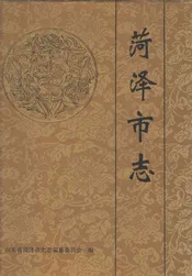 菏泽市志
