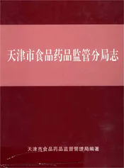 天津市食品药品监管分局志