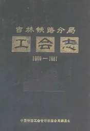 吉林铁路分局工会志(1909-1987)