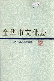金华市文化志