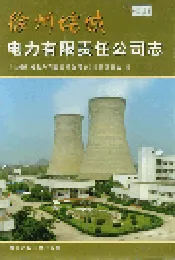 徐州垞城电力有限责任公司志