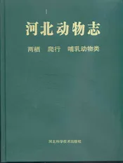 河北动物志——两栖 爬行 哺乳动物类
